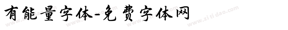 有能量字体字体转换