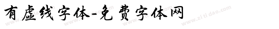 有虚线字体字体转换