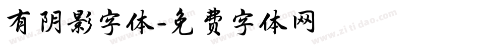 有阴影字体字体转换