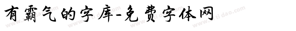 有霸气的字库字体转换