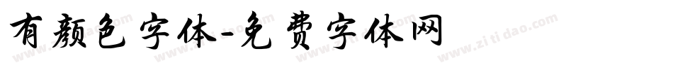 有颜色字体字体转换