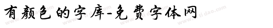 有颜色的字库字体转换