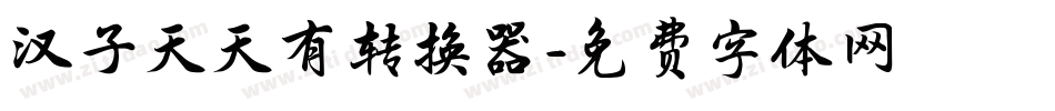 汉子天天有转换器字体转换