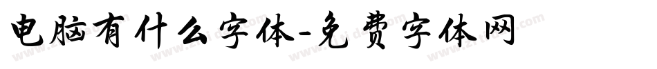 电脑有什么字体字体转换