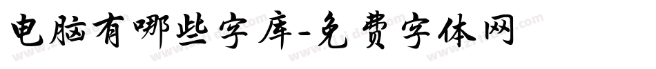 电脑有哪些字库字体转换