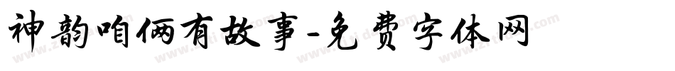 神韵咱俩有故事字体转换