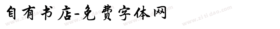 自有书店字体转换
