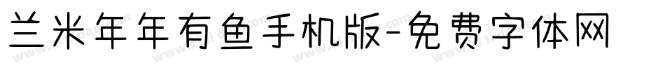 兰米年年有鱼手机版字体转换