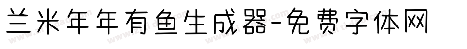 兰米年年有鱼生成器字体转换