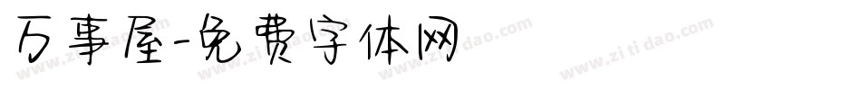 万事屋字体转换
