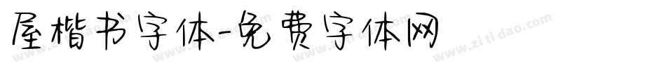 屋楷书字体字体转换