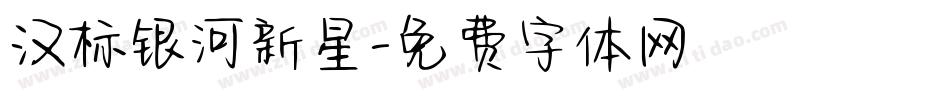 汉标银河新星字体转换