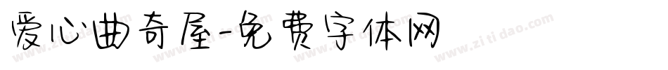 爱心曲奇屋字体转换