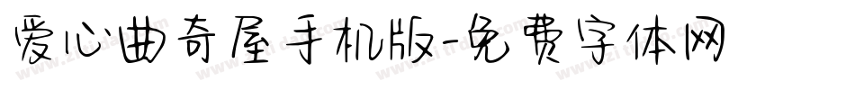 爱心曲奇屋手机版字体转换