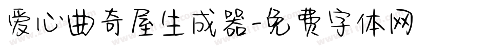 爱心曲奇屋生成器字体转换