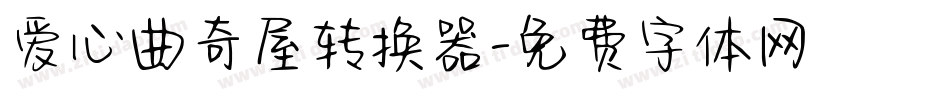 爱心曲奇屋转换器字体转换