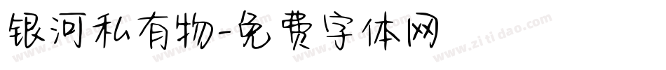 银河私有物字体转换