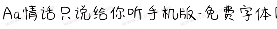 Aa情话只说给你听手机版字体转换