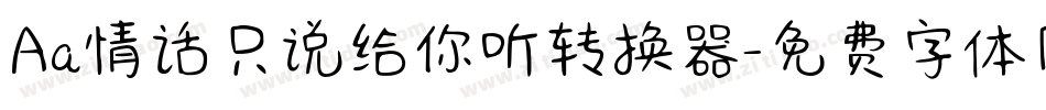 Aa情话只说给你听转换器字体转换