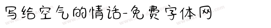 写给空气的情话字体转换