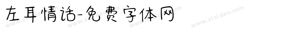 左耳情话字体转换