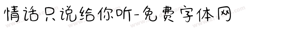 情话只说给你听字体转换