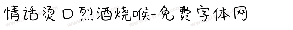 情话烫口烈酒烧喉字体转换