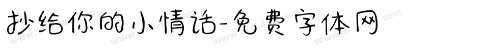 抄给你的小情话字体转换