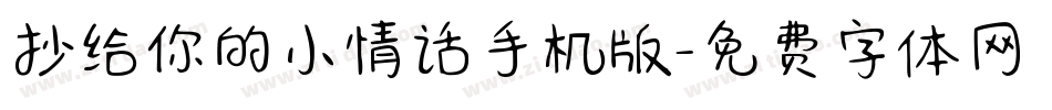抄给你的小情话手机版字体转换