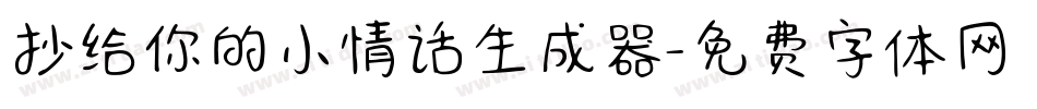 抄给你的小情话生成器字体转换
