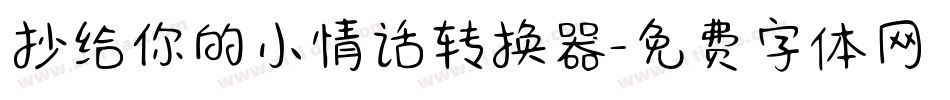 抄给你的小情话转换器字体转换