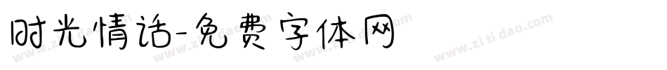时光情话字体转换