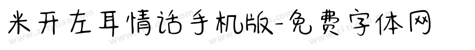 米开左耳情话手机版字体转换