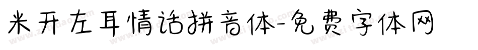 米开左耳情话拼音体字体转换
