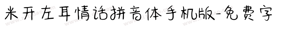 米开左耳情话拼音体手机版字体转换