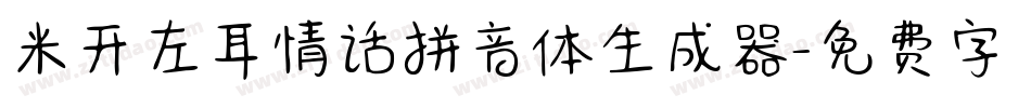米开左耳情话拼音体生成器字体转换