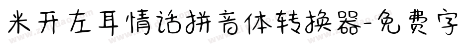 米开左耳情话拼音体转换器字体转换