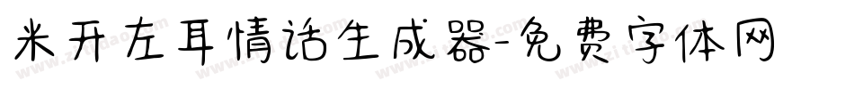 米开左耳情话生成器字体转换