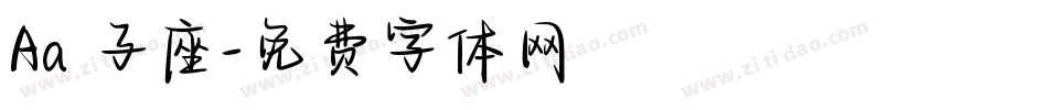 Aa獅子座字体转换