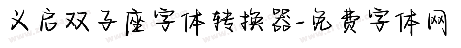 义启双子座字体转换器字体转换