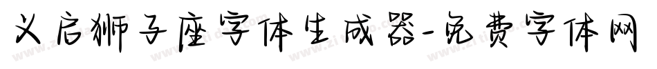 义启狮子座字体生成器字体转换