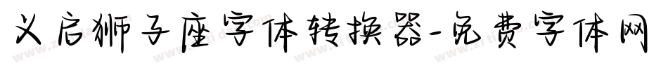 义启狮子座字体转换器字体转换