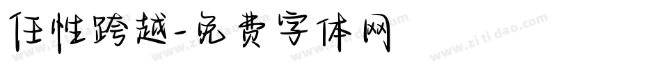 任性跨越字体转换