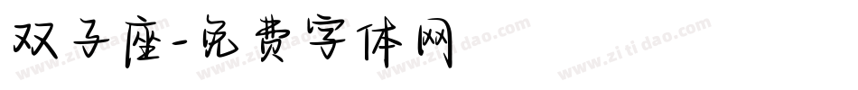 双子座字体转换