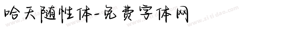 哈天随性体字体转换