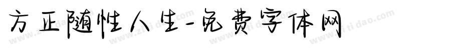 方正随性人生字体转换