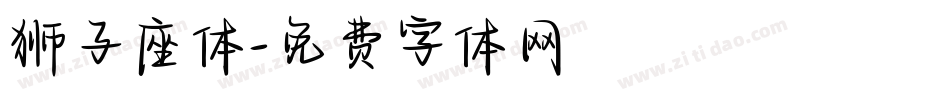 狮子座体字体转换