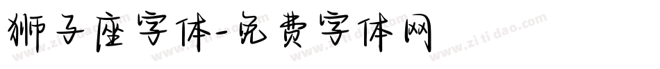 狮子座字体字体转换