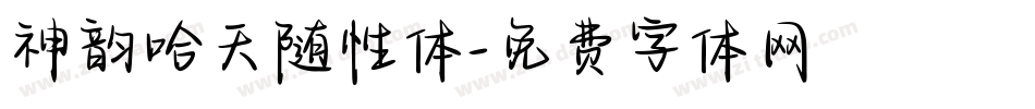 神韵哈天随性体字体转换