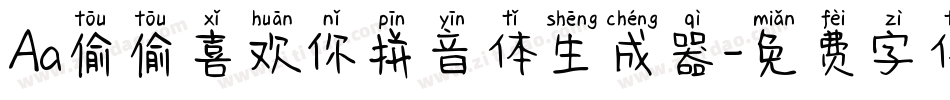 Aa偷偷喜欢你拼音体生成器字体转换